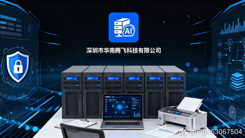 華南騰飛科技 以智慧與安全雙擎驅(qū)動(dòng)，賦能企業(yè)數(shù)字化轉(zhuǎn)型新時(shí)代